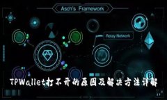 TPWallet打不开的原因及解决方法详解