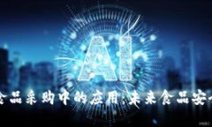 区块链在食品采购中的应用：未来食品安全的新