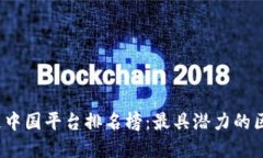 2023年度区块链中国平台排名榜：最具潜力的区块
