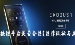 中国区块链平台是否合法？法律现状与未来展望