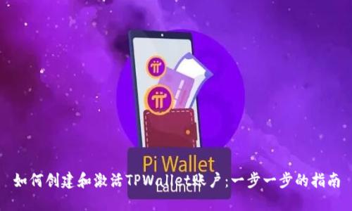 如何创建和激活TPWallet账户：一步一步的指南