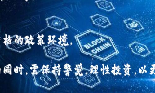 biao ti/biao ti：区块链策略互动平台：颠覆传统的投资方式

/guanjianci：区块链, 策略互动, 投资平台, 加密货币

什么是区块链策略互动平台？
区块链策略互动平台是集成了区块链技术和互动策略分析的在线平台，旨在为投资者提供一个透明、安全和高效的投资环境。通过去中心化的方式，这些平台赋予用户更大的控制权，减少了中介的干预，从而降低了交易成本并提高了交易效率。

在传统的投资市场中，投资者常常受到信息不对称和中介费用的困扰。然而，区块链策略互动平台通过分布式账本技术，能够实时记录和验证交易，从而消除了中介的需求，同时极大地方便了信息的获取与传播。真实的市场数据和用户互动可以帮助投资者做出更明智的决策，这就是区块链策略互动平台所带来的革命性改变。

区块链策略互动平台的工作原理
区块链策略互动平台的核心在于区块链技术。区块链是一种安全性高、透明度强的分布式账本技术，每一个交易都会被打包成一个区块，并与之前的区块链接在一起，形成不可篡改的链条。

在这个环境中，用户可以通过平台发布自己的投资策略、经验和见解，同时也可以接收到其他用户的反馈和建议。这种互动性不仅增强了用户之间的信任度，还鼓励了知识的共享。用户可以选择根据历史数据进行模拟交易，评估不同策略在特定市场条件下的有效性。

此外，许多区块链互动平台还集成了智能合约。这种基于区块链的自执行合同，可以在某些条件被满足时自动执行，进一步减少了人工干预的可能性，并降低了交易的风险。

为何选择区块链策略互动平台？
选择区块链策略互动平台的理由主要包括：
ul
    listrong安全性：/strong由于区块链的去中心化特性，用户的资金和个人数据得以安全保护，同时避免了单点故障。/li
    listrong透明度：/strong每一项交易都会被记录，任何用户都可以通过区块链网络查看交易历史，从而增强了信任感。/li
    listrong降低成本：/strong中介的角色被削弱，用户所需支付的交易费用显著减少。/li
    listrong知识分享：/strong平台内的用户互动可以促进知识的传播，用户之间可以通过分享经验来帮助彼此。/li
/ul

区块链策略互动平台的应用案例
区块链策略互动平台在实际应用中展现出了巨大的潜力，比如：

1. **投资组合管理**：用户可以在平台上获取各种投资组合的策略，并对不同投资策略的有效性进行分析。通过用户之间的互动，能够迅速获取不同投资组合的表现数据。

2. **社区交易**：一些平台鼓励用户在特定的社区内进行交易。