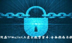 如何在TPWallet上卖出数字货币：全面指南与技巧