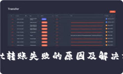 TPWallet转账失败的原因及解决方案详解