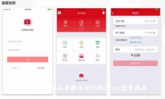 如何将TRX从火币提币到TPWallet：完整指南