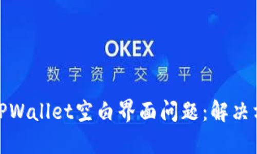 如何应对TPWallet空白界面问题：解决方案和建议