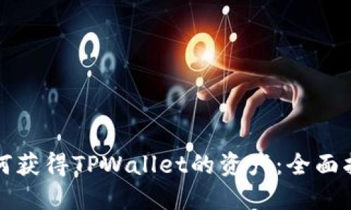 如何获得TPWallet的资产：全面指南
