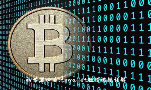 初学者必看：tpwallet教程视频详解