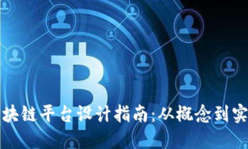区块链平台设计指南：从概念到实现