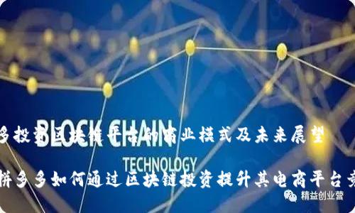 拼多多投资区块链平台的商业模式及未来展望

探讨拼多多如何通过区块链投资提升其电商平台竞争力