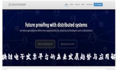 区块链电子发票平台的未来发展趋势与应用解析