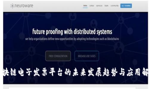 区块链电子发票平台的未来发展趋势与应用解析