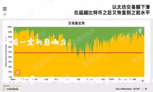 :
bian

区块链交易平台哪个好一点？深入解析最优选择指南

/bian

关键词:


区块链交易平台, 交易所选择, 加密货币, 安全性

/guanjianci

导言
随着区块链技术的迅速发展，加密货币的价值不断上升，越来越多的人开始关注区块链交易平台的选择。选择一个合适的交易平台，不仅关系到投资的安全性，还涉及到交易的便捷性和操作的流畅性。本文将详细探讨“区块链交易平台哪个好一点”的问题，并给出相关建议。

区块链交易平台的种类
在深入探讨之前，我们首先需要了解区块链交易平台的种类。主要可以分为以下几类：
ol
    li中心化交易平台（CEX）/li
    中心化交易平台是目前市场上最常见的交易平台，它们类似于传统的证券交易所，用户需要在平台上注册账户并完成身份验证。这类平台通常提供流动性较高的交易环境和较低的交易手续费，但用户的私钥由平台保管，安全性相对较低。
  
    li去中心化交易平台（DEX）/li
    去中心化交易平台则允许用户直接在区块链上进行交易，用户全权掌握自己的私钥。这类平台的优点在于安全性高，用户无需信任第三方，但流动性可能较低，交易的速度也可能受到网络拥堵的影响。
  
    li场外交易（OTC）/li
    场外交易平台提供大型投资者如机构和高净值个人交易的机会，让用户以较低的价格买入大宗比特币等。它们通常提供相对较高的隐私性，但对新手友好度较低。
/ol

评估区块链交易平台的关键因素
在挑选区块链交易平台时，用户应该关注以下几个关键因素：
ol
    li安全性/li
    安全性是选择交易平台时最重要的考量之一。用户应该查看平台的安全措施，包括二次验证、冷钱包的存储，及其历史安全记录。选择一些历史相对较长且相对声誉较好的平台，可以有效降低风险。

    li交易手续费/li
    交易手续费直接影响到用户的收益，尖锐比较不同交易平台的手续费结构是非常有必要的。某些平台可能在提交订单时收取低费用，但在提现时费用较高，反之亦然。

    li用户体验/li
    良好的用户体验包括便捷的注册流程、简单易用的界面以及高效的客服支持等。新手用户通常更倾向于选择界面友好、易于上手的平台。

    li可交易的数字资产种类/li
    选择一个平台时，也需要考虑它支持的数字资产种类。对于想要多样投资的用户来说，支持多种加密货币的交易平台将更具吸引力。

    li流动性/li
    流动性是指市场中数字资产的买卖交易的难易程度。一个流动性良好的平台，可以确保用户快速交易，同时得到一个相对公允的市场价格。
/ol

推荐的区块链交易平台
下面是几家在行业内备受信赖的区块链交易平台：
ol
    li币安（Binance）/li
    币安成立于2017年，是全球最大的加密货币交易平台之一。其优点在于交易数量广泛，交易手续费较低，同时也提供多种投资产品。

    li火币网（Huobi）/li
    火币网作为最早的数字货币交易平台之一，拥有较为丰富的行业经验。它支持多种数字资产现货与合约交易，同时也有良好的安全记录。

    liKuCoin/li
    KuCoin是近年来迅速崛起的交易平台，以其用户友好的界面和丰富的币种选择而闻名。以其独有的奖励体系吸引了众多投资者。
/ol

常见问题解答

问题1：选择交易平台时应该注意哪些安全细节？
选择交易平台时，安全性应当始终放在首位。以下是用户在评估平台安全时需要考虑的几个细节：
ol
    li查看平台的安全措施/li
    大多数可靠的平台都会在其官网上列出安全措施，例如，平台是否采用二次验证（2FA）、Cold Wallet（冷钱包）存储用户资产等。
    
    li平台的安全历史/li
    应该查阅该平台过去的安全事故记录情况。例如，曾经遭受过黑客攻击的平台可能在用户心目中的信誉会受到影响。

    li用户评论和评级/li
    许多在线论坛和社交平台上会有用户对平台的安全性进行讨论，查看用户的评论和评级能够帮助你做出更加全面的判断。
/ol

问题2：如何判断交易平台的手续费是否合理？
判断交易平台的手续费是否合理，主要可以通过以下几步进行：
ol
    li多平台对比/li
    在选择交易平台之前，用户可以将多个平台的手续费进行对比。这可以帮助用户找到手续费最低的平台。

    li确认费用的透明性/li
    一些交易平台可能在使用时出现隐藏费用，仔细阅读平台的费率说明，确认费用结构是否透明。

    li使用模拟交易工具/li
    许多交易平台提供模拟交易工具，用户可以在不实际投资的情况下体验交易环境，同时对费用有一个大致的了解。
/ol

问题3：成功的投资者都选择什么样的交易平台？
成功的投资者在选择交易平台时，通常会关注以下几个因素：
ol
    li流动性高的市场/li
    成功的投资者通常会选择流动性较高的交易平台，这样他们能够在适合的价格快速进出交易。

    li丰富的数字资产/li
    成功投资者往往会选择支持多种数字货币的平台，这样他们可以根据市场热点及时调整他们的投资组合。

    li良好的用户支持/li
    成功的投资者重视用户支持，确保他们在遇到问题时可以快速得到帮助。
/ol

问题4：如何评估平台的用户体验？
评估交易平台的用户体验，可以从以下几个方面入手：
ol
    li注册及验证流程/li
    用户可以尝试注册并进行身份验证，查看流程是否繁琐，高效的平台能够给用户良好的第一印象。

    li界面设计/li
    一个清晰易用的操作界面能帮助用户更快上手，可以根据个人的使用习惯进行操作体验。

    li客服响应时间/li
    用户在遇到问题时，客服的响应速度非常重要。当用户遭遇资金问题时，快速的客服响应可以有效降低用户的焦虑和风险。
/ol

问题5：判断平台的逐步与创新能力的标准是什么？
在选择交易平台时，考虑到平台的与创新能力同样不可或缺。一个优秀的交易平台应具备以下标准：
ol
    li频繁更新与改进/li
    优秀的平台通常会定期推出新的功能和现有的界面，以应对用户的需求变化。

    li技术的持续投资/li
    技术层面是否持续投资也是评估一平台能力的重要方面。新技术的引入能够帮助平台提升安全性、稳定性与用户体验。

    li行业内的论坛与奖项/li
    平台在行业论坛中的积极表现及获得各类奖项，也能作为评估依据。这样的平台通常在技术以及市场认可度上都有一定的影响力。
/ol

总结
在“区块链交易平台哪个好一点”的问题上，选择平台不仅仅是一个简单的决定，而是需要通过全面评估平台的安全性、手续费、用户体验及其它因素来做出明智的选择。市场上有多种交易平台，用户应根据自己的需求找到最适合自己的平台，并保持警惕，确保自己的投资安全。