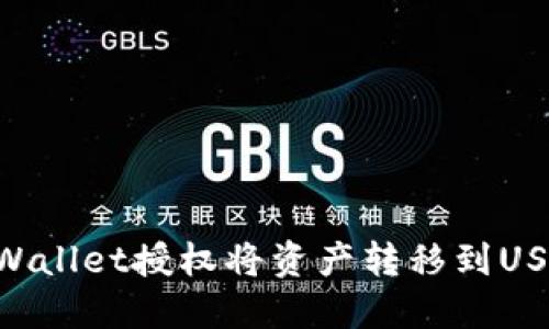 如何使用TPWallet授权将资产转移到USDT：完整指南