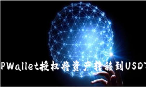 如何使用TPWallet授权将资产转移到USDT：完整指南