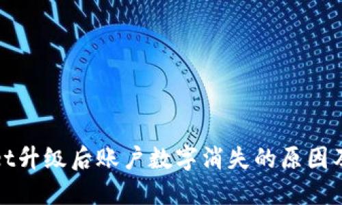 : TPWallet升级后账户数字消失的原因及解决方案