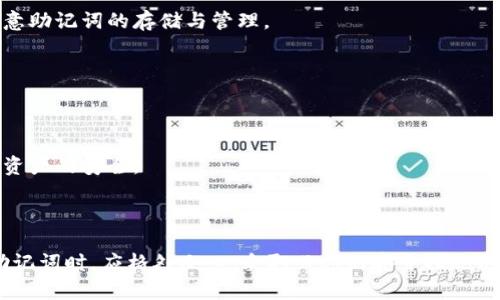 钱包的助记词是什么意思

在讨论钱包的助记词之前，首先需要理解数字货币和区块链的基本概念。数字货币钱包是一种存储并管理数字货币的工具，而助记词则是这种钱包的一个重要安全特征。

### 钱包的助记词简介

助记词，又称为恢复词、助记短语，通常由12至24个随机生成的单词组成。这些单词是从特定的词库中选出的，可以用来生成和恢复您的数字货币钱包。它们不仅是钱包地址的安全锁，还充当了密码的角色。通过这组助记词，用户能够恢复他们的账户，方便地访问自己的数字货币资产。

助记词的目的是简化密钥管理，尤其是私钥的管理。由于私钥通常是一串复杂的字符，普通用户难以记住，而助记词则通过使用易记的单词组合来降低用户的记忆难度，确保用户可以方便、安心地记住和管理他们的数字资产。

### 助记词的工作原理

助记词的工作原理基于BIP39（Bitcoin Improvement Proposal 39）标准，它定义了一套生成和使用助记词的方法。首先，当用户创建新钱包时，钱包软件会随机生成一组私钥，并根据这些私钥生成助记词。每个助记词都映射到一个随机生成的二进制数值，这些数值随后被用来创建私钥和公钥。

一旦用户记录了助记词，他们可以使用它在任意一台支持BIP39的设备上恢复钱包。这保证了即使设备丢失或损坏，用户仍能访问他们的数字资产。

### 为什么助记词如此重要

助记词的安全性和便利性使其成为加密货币行业中一个至关重要的组成部分。以下是助记词的重要性：

1. **安全性**：助记词可以用来导出私钥和公钥，而私钥的安全性直接关系到数字资产的安全。当用户妥善保管助记词时，即使丢失了手机或电脑，也不会失去对资产的控制权。

2. **简单易记**：相较于复杂的私钥，助记词利用简单的英文单词，使得用户更容易记住，从而降低了因忘记私钥而导致资产丢失的风险。

3. **兼容性**：大多数加密货币钱包都支持BIP39标准，这意味着只要用户掌握了助记词，就可以在多个钱包之间自由迁移，确保资产的灵活性。

4. **用户体验提升**：助记词设计的初衷便是改善用户体验，通过简单易记的单词结构，大大减少了用户在使用钱包过程中的困扰。

### 安全使用助记词的注意事项

虽然助记词有诸多好处，但用户在使用时仍需注意以下几点，以确保资产的安全：

1. **保密性**：助记词必须像对待密码一样保密，绝不应与他人分享。一旦助记词泄露，任何人都可以使用它获取你的数字资产。

2. **离线保存**：将助记词保存在纸上或其他离线媒介中，比存储在云端或电子设备上要安全得多。确保这些纸质备份存放在安全的地方，以防丢失或损坏。

3. **定期检查**：定期回顾备份和助记词，确保能在需要时快速恢复钱包。

4. **分散存储**：如果你拥有多笔数字资产，可以考虑将助记词的不同部分分开存储，以避免一次性丢失全部资产的风险。

5. **了解恢复过程**：在发生设备损坏或丢失时，用户应能够熟练地通过助记词恢复钱包，知晓这个过程对于保护资产至关重要。

### 常见问题解答

在实际使用过程中，很多用户会有一些疑问，下面是关于钱包助记词的一些常见问题及解答：

#### 问题一：助记词丢失后如何恢复钱包？

##### 助记词丢失后的影响
如果用户丢失了助记词，将面临无法访问钱包及其内部资产的风险。因为助记词是私钥的唯一入口，一旦失去，就无法再恢复钱包。所以，备份和妥善存储助记词非常关键。

##### 恢复钱包的可能性
对于丢失助记词的用户，恢复钱包的可能性几乎为零。在这种情况下，如果用户未备份助记词，那么其数字资产将永远无法找回。这也是为何财务安全要放在首位的原因。

##### 如何避免丢失助记词
用户在创建钱包时应当进行妥善的备份，记录助记词并将其存储在安全及难以访问的地方。同时，推荐使用密码管理软件来存储助记词，同时定期检查助记词的可读性。

#### 问题二：助记词是否可以被破解？

##### 破解助记词的难度
助记词的生成是基于随机算法，因此其组合可能性极高。尽管现代计算机的计算能力强大，但对助记词进行暴力破解的难度依然非常大。大多数助记词由2048个词汇组成，12词组合的数量达到数十亿。

##### 攻击者的破解方式
理论上，攻击者有效破解助记词可能需要数百万年的时间。值得注意的是，助记词的中得务安全性在于用户的管理，而与其生成的加密技术无关。

##### 如何提高安全性
即便助记词的破解难度较高，用户也应采取额外的安全措施。比如，选择强密码、启用钱包的双重身份验证等，共同提升数字资产的安全性。

#### 问题三：如果忘记助记词，我该怎么办？

##### 忘记助记词的情况下如何处理
如果用户忘记助记词，不幸的是，钱包将无法再访问。对钱包助记词而言，建议在首次创建时就将其存储在安全的地方，并进行定期的检查，确保不会遗忘。

##### 寻找助记词的建议
如果是因为误放而忘记助记词，用户可以尝试回想其存放的位置，或检查手机、电脑等可能的存储设备。同时，如果有纸质备份，应优先寻找。

##### 如何防止忘记助记词
进行助记词备份是最有效的方法，用户可以使用多种方式进行记录，如纸面存储、多份备份分散存放等，从而减少因意外导致的记忆消失。

#### 问题四：助记词和私钥有什么区别？

##### 助记词和私钥的概述
助记词是一组可记忆的单词组合，而私钥则是与特定钱包地址关联的长字符串。助记词可以通过算法生成出私钥，因此两者是相辅相成的关系。

##### 生成过程的差异
在创建钱包时，助记词是直接由用户生成的单词，而私钥则是根据这些单词通过加密算法生成的。一旦用户使用助记词恢复钱包，其生成的私钥与助记词对应。

##### 重要性上的不同
助记词和私钥在保障用户资产安全方面同样重要。丢失助记词无法恢复钱包，而私钥的泄露则意味着任何人都可以获得你的数字资产。因此，用户应重视两者的保管与使用。

#### 问题五：如何创建安全的助记词？

##### 创建强而安全的助记词的步骤
创建助记词时，应选择一个可信赖的数字货币钱包，确保钱包提供强算法、符合BIP39标准，并能随机生成助记词。同时，也应注意助记词的存储与管理。

##### 使用硬件钱包的优势
硬件钱包通常提供更强的安全保护，包括离线储存助记词以及对私钥的保护。选择硬件钱包会显著降低助记词被盗用的风险。

##### 持续关注安全问题
随着网络环境的不断变化，用户应保持对新出现的安全威胁和解决方案的关注，及时更新自己的安全措施，确保助记词和数字资产的安全。

### 结论

助记词在数字货币钱包中起着至关重要的作用，它不仅为用户提供方便的访问方式，还保障了资产的安全。然而，用户在使用助记词时，应格外小心，采取必要的安全措施以减少潜在的风险。珍视助记词的同时，降低风险意识将是每一位数字货币持有者的重要课题。