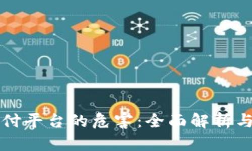 区块链支付平台的危害：全面解析与应对策略