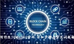 如何修改TPWallet密码：详细步骤与常见问题解答