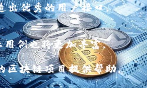   如何快速开发区块链平台：新手指南与实践经验 / 
 guanjianci 区块链开发,快速开发,区块链平台,区块链技术 /guanjianci 

随着区块链技术的迅速发展，越来越多的企业与开发者希望进入这一创新领域。区块链不仅在金融领域引发了巨大的变革，更是在各行各业中展现出广泛的应用前景。在这篇文章中，我们将探讨如何快速开发区块链平台，包括从技术选择到项目管理的各个环节，旨在为想要进入这一领域的开发者和企业提供实用的指导。

1. 区块链是什么？
区块链是一种去中心化的分布式账本技术，能够确保数据在多个用户之间的透明、安全与高效共享。其核心思想是通过链式结构将数据块（Block）连接起来，形成一个不可篡改的记录链。每个数据块包含若干交易信息以及指向前一个数据块的哈希值，这种结构使得区块链在防篡改和保护数据完整性方面具有天然优势。

区块链技术最初是比特币的底层技术，但现在它的应用已经超出了加密货币的范畴，广泛应用于供应链管理、数字身份认证、智能合约、资产交易等多个领域。

2. 开发区块链平台的基础知识
在开发区块链平台之前，你需要掌握一些基本的区块链知识，包括：
ul
    listrong共识机制/strong：了解不同的共识机制，如Proof of Work（工作量证明）、Proof of Stake（权益证明）、Delegated Proof of Stake（委任权益证明）等。这些机制决定了区块的生成与验证方式。/li
    listrong智能合约/strong：多了解智能合约的概念与实现方式，它可以在没有中介的情况下自动执行合约条款。/li
    listrong加密算法/strong：掌握必要的加密算法，包括哈希函数、非对称加密和对称加密等，以确保数据的安全性和隐私保护。/li
/ul

3. 选择合适的区块链平台
市场上有多种区块链平台可供选择，开发者需要根据具体的应用场景与需求选择合适的平台。以下是几个流行的区块链平台：
ul
    listrong以太坊（Ethereum）/strong：以太坊是一个开源的区块链平台，支持智能合约的执行，适合开发各种去中心化应用（DApps）。/li
    listrongHyperledger Fabric/strong：这是一个企业级的区块链框架，专注于隐私和可扩展性，适合用于供应链和金融等行业。/li
    listrong波卡（Polkadot）/strong：它支持跨链的操作，能够连接多个区块链，适合需要不同链之间交互的应用。/li
    listrongEOSIO/strong：专注于高性能和可扩展性，适合要求高吞吐量的应用场景。/li
/ul

4. 快速开发区块链平台的步骤
一旦选择了一种区块链平台，开发过程可以按以下步骤进行。

h44.1. 确定需求和目标/h4
首先要明确开发区块链平台的目的和应用场景，确定需解决的具体问题。这将帮助你在后续步骤中做出更具体的设计和技术选型。

h44.2. 搭建开发环境/h4
根据选择的区块链平台，搭建相应的开发环境。这可能包括安装特定的SDK、开发工具和配置相应的节点。确保所有开发人员掌握相关工具的使用。

h44.3. 设计架构与原型/h4
在设计阶段，除了确定数据的结构和交互方式外，你还需要考虑如何进行身份管理、权限控制和数据隐私保护等功能。可以先开发一个简单的原型，以验证核心算法和功能。

h44.4. 开发智能合约/h4
智能合约是区块链应用的重要组成部分。在开发过程中，确保合约的逻辑和功能满足业务需求，同时注重安全性，避免常见的安全漏洞。

h44.5. 测试与/h4
针对开发完成的区块链平台，进行全面的测试，包括单元测试、集成测试和系统测试。发现并修复缺陷后，再进行性能，确保系统的高效与可靠。

h44.6. 部署与维护/h4
将开发的区块链平台部署到生产环境，并实施持续的监测与维护。根据用户反馈和技术更新，进行相应的迭代与升级。

5. 常见问题
在区块链平台开发过程中，开发者可能会遇到许多问题。以下是五个常见问题及其详细解析：

h45.1. 区块链平台的安全性问题如何解决？/h4
安全性是区块链平台最重要的考量因素。使用正确的加密算法、定期审计智能合约、进行渗透测试等是确保安全性的关键。此外，开发团队还需保持对最新安全趋势的关注，及时修补漏洞。

h45.2. 如何评估区块链平台的性能？/h4
评估性能时需关注交易吞吐量、延迟、节点响应时间等关键指标。不同行业对性能的需求不同，因此应结合具体应用场景进行综合评估。这可能需要借助性能测试工具来进行压力测试。

h45.3. 开发生态系统的合规性如何确保？/h4
遵循当地法律法规是开发区块链平台的重要环节。应该咨询法律专家，确保智能合约内容与业务流程合规，同时达到数据隐私保护的要求。

h45.4. 如何设计用户友好的界面？/h4
一个用户友好的界面不仅能提高用户体验，还能增加用户的粘性。通过用户体验（UX）设计原则，进行可用性测试，收集用户反馈，反复迭代，才能打造出优秀的用户接口。

h45.5. 区块链技术的未来趋势是什么？/h4
随着技术的不断进步，区块链的未来发展将会集中在跨链技术、隐私保护、可扩展性等方向。同时，企业对区块链技术的认知与应用将更加深入，行业用例也将更加丰富。

总之，开发一个区块链平台虽然存在一定的难度，但凭借清晰的方法论和实践经验，你可以在这个快速发展的领域中脱颖而出。希望本指南能为你的区块链项目提供帮助。