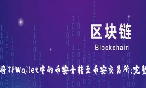 如何将TPWallet中的币安全转至币安交易所：完整指南