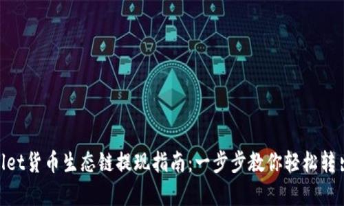 tpwallet货币生态链提现指南：一步步教你轻松转出资金