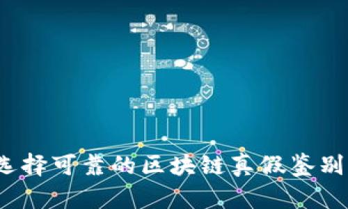 如何选择可靠的区块链真假鉴别平台？