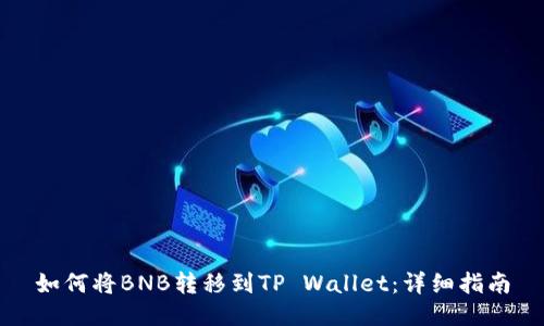 如何将BNB转移到TP Wallet：详细指南