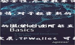    TPWallet 的升值币有哪些？探索数字资产投资新