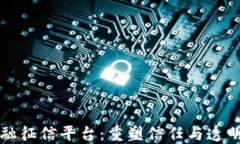 区块链金融征信平台：重塑信任与透明的新时代