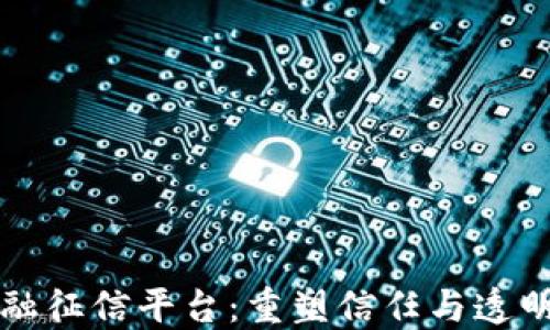 
区块链金融征信平台：重塑信任与透明的新时代