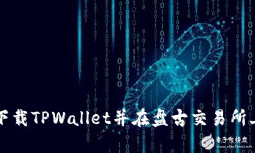 如何下载TPWallet并在盘古交易所上使用