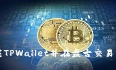 如何下载TPWallet并在盘古交易所上使用