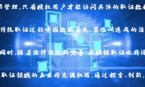   区块链互联网取证平台：如何重新定义数字取证的未来 / 

 guanjianci 区块链,互联网取证,数字证据,安全性 /guanjianci 

引言
随着数字化时代的快速发展，互联网和区块链技术的结合逐渐成为重要的趋势。在信息获取和共享的过程中，保护信息的真实性、完整性和安全性是至关重要的。区块链作为一种去中心化的分布式账本技术，其独特的结构和特性使其在互联网取证领域有着广泛的应用潜力。本文将深入探讨区块链互联网取证平台的概念、应用、优势，以及在实际使用过程中遇到的挑战和未来的发展方向。

一、区块链技术概述
区块链是由块（Block）和链（Chain）构成的分布式数据库，这些数据块通过密码学技术安全地连接在一起。每个数据块中包含了若干交易信息和一个指向前一个块的哈希值，确保数据不可篡改。这种去中心化的特性使得区块链在透明性和安全性方面表现突出，从而被视为数字取证的理想选择。

二、互联网取证的现状与挑战
互联网取证是指通过技术手段收集、分析和保存互联网环境中产生的数据和信息，用于法律证据、调查和处罚等目的。传统的取证方式通常依赖于中心化的数据存储，容易受到数据篡改和滥用的风险。此外，现有的技术手段往往难以确保数据的完整性和真实性，尤其是在面对复杂的网络环境时。

三、区块链互联网取证平台的优势
1. 不可篡改性：区块链的特性确保了数据在被存储后无法被修改，数据的每次更改都会生成新的哈希值并记录在链上，从而形成完整的审计轨迹。
2. 分布式存储：区块链技术通过节点之间的分布式存储，降低了数据丢失和被攻击的风险，使得取证数据更加安全。
3. 增强透明度：所有区块链上的交易记录都是公开和透明的，任何人都可以查阅，增强了数据的可信度。
4. 快速验证：通过智能合约等功能，区块链能够实现即时的验证和记录，极大提高了取证效率。

四、区块链互联网取证平台的应用实例
在各个行业中，区块链互联网取证平台的应用案例层出不穷。例如，在金融行业，区块链技术被用于记录交易信息，确保交易的透明性和合规性。在医疗行业，取证平台可以记录病历数据，确保患者信息的安全性并防止数据篡改。在法律行业，律师可以利用区块链平台去收集证据，确保证据的来源和时间戳的真实性。

五、未来趋势与挑战
尽管区块链互联网取证平台展现出巨大的潜力，但在普及过程中仍面临一些挑战，如技术标准化、法律认可和用户教育等。此外，区块链的能效、隐私保护及与现有系统的整合问题也需要逐步解决。未来，随着技术的不断成熟和相关法律法规的完善，区块链互联网取证平台将会迎来广阔的发展前景。

六、常见问题

1. 区块链技术如何确保数据的不可篡改性？
区块链的不可篡改性来自于其设计结构和加密算法。每一个区块都包含前一个区块的哈希值，当数据被写入区块时，它的哈希值会被计算并存储在下一个区块中。任何对原始数据的修改都将导致后续区块的哈希值发生改变，从而使得数据的完整性立即被检出。因此，想要更改历史数据不仅需要控制当前区块，还需要控制所有后续区块，这在一个去中心化的网络中几乎是不可能的。

2. 如何将区块链取证平台与现有法律体系结合？
区块链取证平台与现有法律体系的结合是一个复杂的过程。首先，区块链技术所产生的数据需要在法律框架下得到认可。这可通过法律法规的更新以及行业标准的制定来实现。此外，司法系统要理解并接受区块链作为合法的取证手段，这需要进行广泛的培训和宣传。同时，区块链中的智能合约需要与现有的法律合规性相结合，以确保在法律领域的有效性和执行力。

3. 区块链取证平台如何处理用户隐私问题？
在区块链取证过程中，保护用户隐私是不容忽视的。首先，采用身份匿名化技术（如零知识证明）可以在不泄露用户身份的情况下验证信息的有效性。此外，平台可以设置权限管理，只有授权用户才能访问具体的取证数据。法律要求和规定也应当明确，以确保在使用区块链进行取证时，用户的数据隐私权利不会受到侵犯。

4. 区块链取证平台的实施成本高吗？
区块链取证平台的实施成本受到多种因素影响，包括技术开发、平台维护、用户培训及合规审核等。初期的技术开发和资产投入可能较高，但长远来看，区块链平台能够降低传统取证过程中因数据丢失、篡改所造成的法律风险和财务损失。因此，从整体上看，区块链取证平台可以在长期中为企业和个人节省成本。

5. 未来区块链互联网取证平台的发展方向是什么？
未来，区块链互联网取证平台的发展将朝着去中心化、智能化和合规化方向前进。随着技术的不断创新，更多的智能合约、自动化审计以及实时监控将被应用于取证过程中。同时，随着法律法规的完善，区块链取证也将逐步得到法律认可。此外，跨链技术的发展也意味着不同区块链之间的数据可以互通和验证，增强区块链取证平台的灵活性和应用范围。

总结
区块链互联网取证平台作为新型的数字证据管理工具，以其独特的优势和广泛的应用潜力受到关注。尽管面临众多挑战，随着技术的不断发展和法律框架的完善，区块链在取证领域的未来将充满机遇。通过探索、创新，我们可以期待一个更加安全、高效的互联网取证新时代。