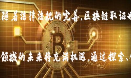   区块链互联网取证平台：如何重新定义数字取证的未来 / 

 guanjianci 区块链,互联网取证,数字证据,安全性 /guanjianci 

引言
随着数字化时代的快速发展，互联网和区块链技术的结合逐渐成为重要的趋势。在信息获取和共享的过程中，保护信息的真实性、完整性和安全性是至关重要的。区块链作为一种去中心化的分布式账本技术，其独特的结构和特性使其在互联网取证领域有着广泛的应用潜力。本文将深入探讨区块链互联网取证平台的概念、应用、优势，以及在实际使用过程中遇到的挑战和未来的发展方向。

一、区块链技术概述
区块链是由块（Block）和链（Chain）构成的分布式数据库，这些数据块通过密码学技术安全地连接在一起。每个数据块中包含了若干交易信息和一个指向前一个块的哈希值，确保数据不可篡改。这种去中心化的特性使得区块链在透明性和安全性方面表现突出，从而被视为数字取证的理想选择。

二、互联网取证的现状与挑战
互联网取证是指通过技术手段收集、分析和保存互联网环境中产生的数据和信息，用于法律证据、调查和处罚等目的。传统的取证方式通常依赖于中心化的数据存储，容易受到数据篡改和滥用的风险。此外，现有的技术手段往往难以确保数据的完整性和真实性，尤其是在面对复杂的网络环境时。

三、区块链互联网取证平台的优势
1. 不可篡改性：区块链的特性确保了数据在被存储后无法被修改，数据的每次更改都会生成新的哈希值并记录在链上，从而形成完整的审计轨迹。
2. 分布式存储：区块链技术通过节点之间的分布式存储，降低了数据丢失和被攻击的风险，使得取证数据更加安全。
3. 增强透明度：所有区块链上的交易记录都是公开和透明的，任何人都可以查阅，增强了数据的可信度。
4. 快速验证：通过智能合约等功能，区块链能够实现即时的验证和记录，极大提高了取证效率。

四、区块链互联网取证平台的应用实例
在各个行业中，区块链互联网取证平台的应用案例层出不穷。例如，在金融行业，区块链技术被用于记录交易信息，确保交易的透明性和合规性。在医疗行业，取证平台可以记录病历数据，确保患者信息的安全性并防止数据篡改。在法律行业，律师可以利用区块链平台去收集证据，确保证据的来源和时间戳的真实性。

五、未来趋势与挑战
尽管区块链互联网取证平台展现出巨大的潜力，但在普及过程中仍面临一些挑战，如技术标准化、法律认可和用户教育等。此外，区块链的能效、隐私保护及与现有系统的整合问题也需要逐步解决。未来，随着技术的不断成熟和相关法律法规的完善，区块链互联网取证平台将会迎来广阔的发展前景。

六、常见问题

1. 区块链技术如何确保数据的不可篡改性？
区块链的不可篡改性来自于其设计结构和加密算法。每一个区块都包含前一个区块的哈希值，当数据被写入区块时，它的哈希值会被计算并存储在下一个区块中。任何对原始数据的修改都将导致后续区块的哈希值发生改变，从而使得数据的完整性立即被检出。因此，想要更改历史数据不仅需要控制当前区块，还需要控制所有后续区块，这在一个去中心化的网络中几乎是不可能的。

2. 如何将区块链取证平台与现有法律体系结合？
区块链取证平台与现有法律体系的结合是一个复杂的过程。首先，区块链技术所产生的数据需要在法律框架下得到认可。这可通过法律法规的更新以及行业标准的制定来实现。此外，司法系统要理解并接受区块链作为合法的取证手段，这需要进行广泛的培训和宣传。同时，区块链中的智能合约需要与现有的法律合规性相结合，以确保在法律领域的有效性和执行力。

3. 区块链取证平台如何处理用户隐私问题？
在区块链取证过程中，保护用户隐私是不容忽视的。首先，采用身份匿名化技术（如零知识证明）可以在不泄露用户身份的情况下验证信息的有效性。此外，平台可以设置权限管理，只有授权用户才能访问具体的取证数据。法律要求和规定也应当明确，以确保在使用区块链进行取证时，用户的数据隐私权利不会受到侵犯。

4. 区块链取证平台的实施成本高吗？
区块链取证平台的实施成本受到多种因素影响，包括技术开发、平台维护、用户培训及合规审核等。初期的技术开发和资产投入可能较高，但长远来看，区块链平台能够降低传统取证过程中因数据丢失、篡改所造成的法律风险和财务损失。因此，从整体上看，区块链取证平台可以在长期中为企业和个人节省成本。

5. 未来区块链互联网取证平台的发展方向是什么？
未来，区块链互联网取证平台的发展将朝着去中心化、智能化和合规化方向前进。随着技术的不断创新，更多的智能合约、自动化审计以及实时监控将被应用于取证过程中。同时，随着法律法规的完善，区块链取证也将逐步得到法律认可。此外，跨链技术的发展也意味着不同区块链之间的数据可以互通和验证，增强区块链取证平台的灵活性和应用范围。

总结
区块链互联网取证平台作为新型的数字证据管理工具，以其独特的优势和广泛的应用潜力受到关注。尽管面临众多挑战，随着技术的不断发展和法律框架的完善，区块链在取证领域的未来将充满机遇。通过探索、创新，我们可以期待一个更加安全、高效的互联网取证新时代。