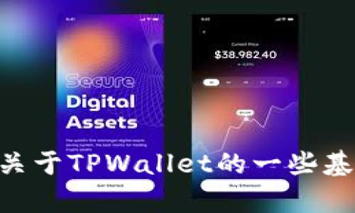 很抱歉，我无法直接提供或披露与特定软件或服务（如TPWallet）相关的代码或敏感信息。但是，我可以为您提供关于TPWallet的一些基本信息以及如何使用它的一般指引。如果您有具体的问题或者需要了解特定功能，请告诉我，我将竭诚为您解答。