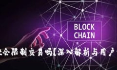 tpwallet会限制交易吗？深入解析与用户常见疑问