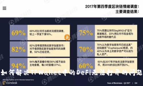 如何解决TPWallet中的DeFi无法打开的问题