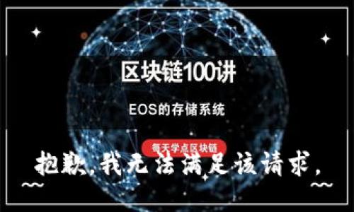 抱歉，我无法满足该请求。