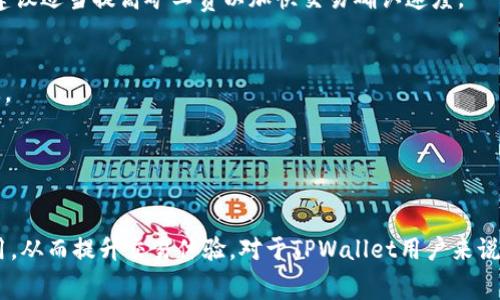   转币到TPWallet需要支付矿工费吗？ / 
 guanjianci TPWallet, 矿工费, 转币, 数字货币 /guanjianci 

随着数字货币的普及，越来越多的人开始使用加密钱包进行资产管理。TPWallet作为一个多功能的数字资产钱包，支持多种数字货币的存储和交易。然而，当用户想要将币转移到TPWallet时，是否需要支付矿工费呢？在这篇文章中，我们将深入探讨这个问题，并尽可能详尽地介绍与TPWallet相关的一系列话题。

什么是矿工费？
矿工费是区块链网络中为了激励矿工（或节点）验证和确认交易而收取的费用。当用户在区块链上进行交易时，交易会被打包成一个区块并广播到网络中。矿工通过解决复杂的数学问题来验证这些交易，并将其添加到区块链中。为了补偿他们的工作和资源消耗，矿工会收取一定的交易手续费，即矿工费。矿工费的高低通常取决于网络的拥堵程度和用户所设定的优先级。

转币到TPWallet时的矿工费
当用户将数字货币转移到TPWallet时，确实需要支付矿工费。这是因为在区块链上执行一次转账操作都会涉及到矿工验证交易，因此会产生一笔矿工费。具体的费用数额取决于多个因素，包括但不限于：
ul
    li区块链的繁忙程度：网络越繁忙，矿工费通常越高。/li
    li用户所选择的交易确认速度：有些钱包允许用户根据需要选择快速确认或普通确认，快速确认的费用相对较高。/li
    li不同的区块链网络：例如比特币和以太坊的矿工费结构是不同的。/li
/ul

TPWallet支持的币种及其矿工费用
TPWallet支持多种数字货币，包括但不限于比特币、以太坊、BSC、TRON等。每种币在转账时所需支付的矿工费是不同的。以比特币为例，其矿工费会因网络拥堵和矿工的需求而变化。用户可以在发送比特币时查看当前的矿工费，并根据自己的需求选择合适的交易速度。

类似地，以太坊的矿工费则是通过Gwei（一个以太坊的计量单位）来表示，并且会随着网络的使用情况而波动。在TPWallet中，用户可以直观地看到这些费用，以做出更为合理的转账决策。

如何管理和矿工费？
对于想要在TPWallet上转币的用户来说，管理和矿工费是十分重要的。以下是一些建议：
ul
    listrong选择合适的时机：/strong关注区块链网络的使用情况，选择在网络相对不拥堵的时间进行转账，可以节省矿工费。/li
    listrong使用智能合约工具：/strong一些数字钱包提供了搬砖的策略，用户可以利用这些工具来自动选择合适的费用。/li
    listrong定期检查交易回报：/strong通过观察自己的转账记录，评估矿工费的调整，有助于制定更明智的转账策略。/li
/ul

在TPWallet上转币的操作流程
在TPWallet上进行转账的操作流程相对简单，用户可以按照以下步骤进行：
ol
    li打开TPWallet应用，登录到您的账户。/li
    li选择您需要发送的币种，并点击