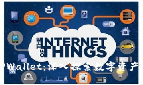 以太经典TPWallet：深入探索数字资产管理新选择