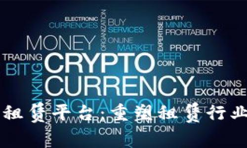 区块链租赁平台：重塑租赁行业的未来