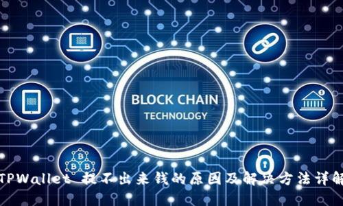 TPWallet 提不出来钱的原因及解决方法详解