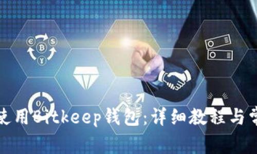如何下载与使用Bitkeep钱包：详细教程与常见问题解答