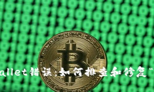 解决TPWallet错误：如何排查和修复“fail”问题