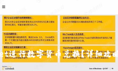 如何使用TPWallet进行数字货币兑换？详细攻略与常见问题解答