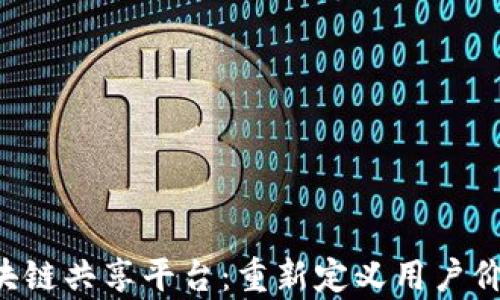 
GoJoy区块链共享平台：重新定义用户价值与信任