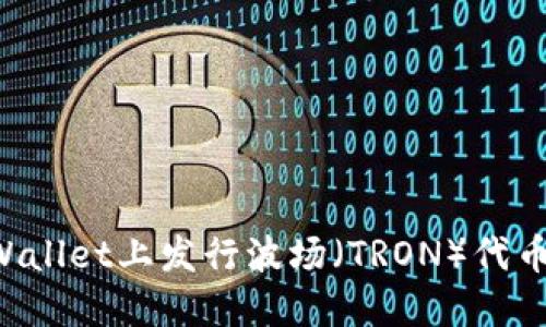 如何在TP Wallet上发行波场（TRON）代币的详细指南
