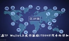 如何在TP Wallet上发行波场（TRON）代币的详细指南