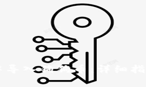 如何在TPWallet中导入狗狗币：详细指南与常见问题解答